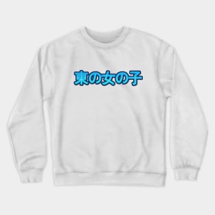 Serenity in Blue: Japanese Text Design Crewneck Sweatshirt